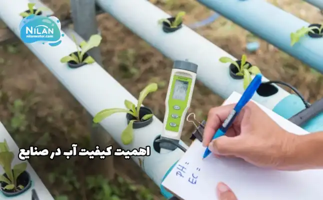 اهمیت کیفیت آب در صنایع