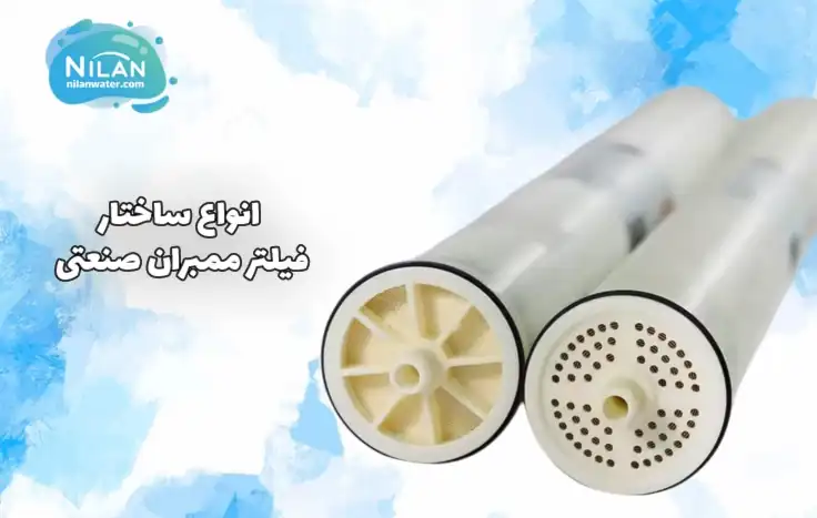 انواع ساختار فیلتر ممبران صنعتی