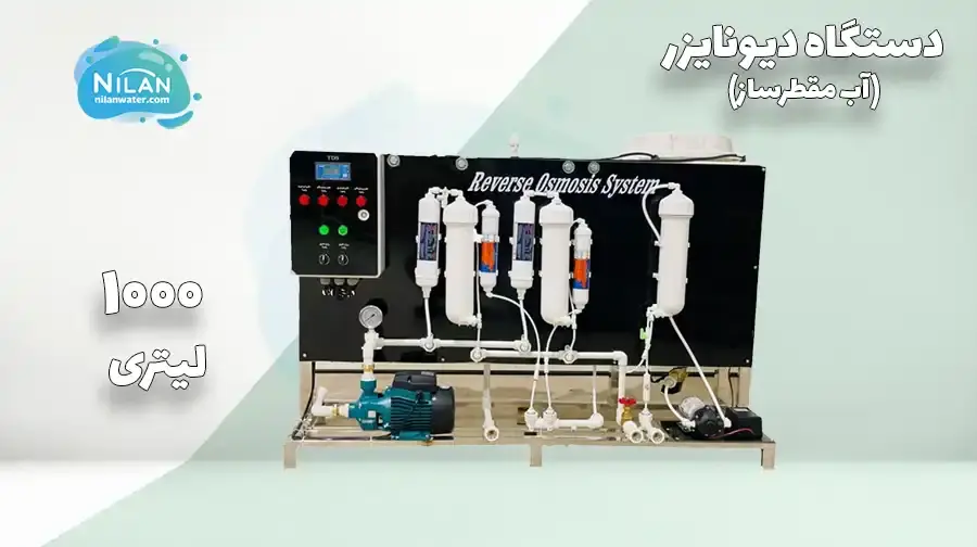 دستگاه دیونایزر (آب مقطر ساز) 1000 لیتری