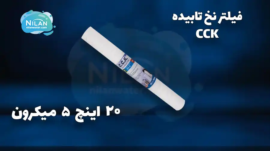 فیلتر نخ تابیده 20 اینچ 5 میکرون اسلیم سی سی کا (CCK) مدل ST-5