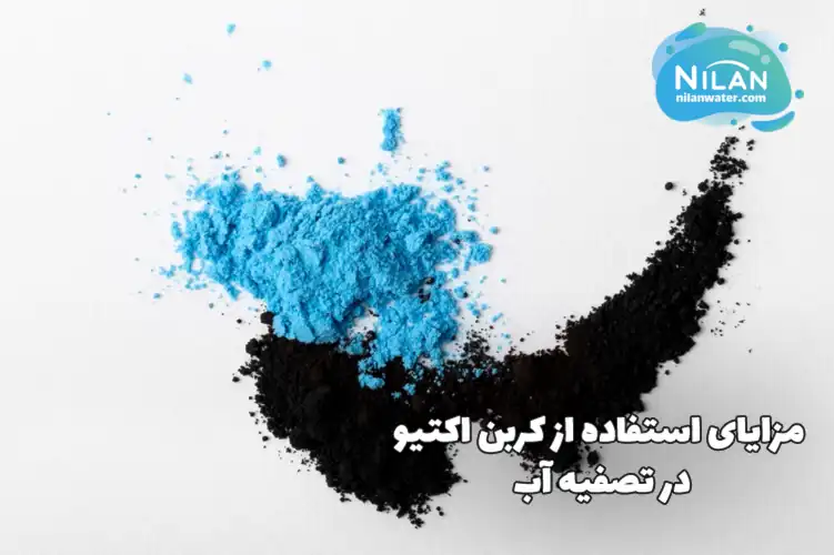 مزایای استفاده از کربن اکتیو در تصفیه آب