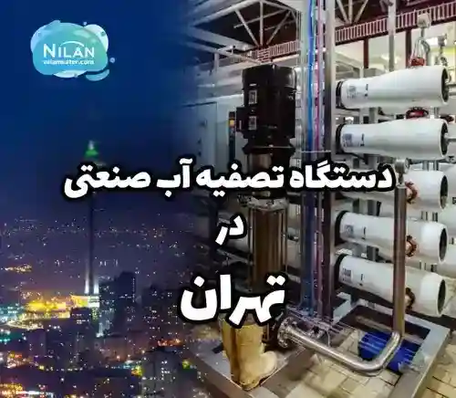 دستگاه تصفیه آب صنعتی در تهران