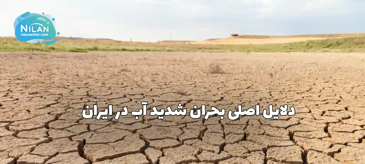 دلایل اصلی بحران شدید آب در ایران