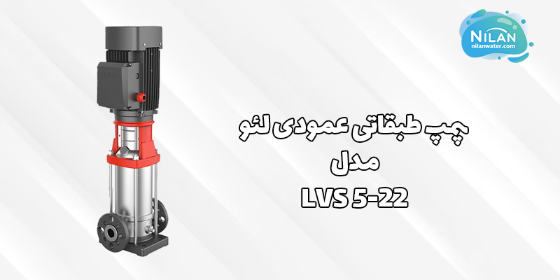 قیمت و خرید پمپ طبقاتی عمودی لئو (LEO) مدل LVS 5-22