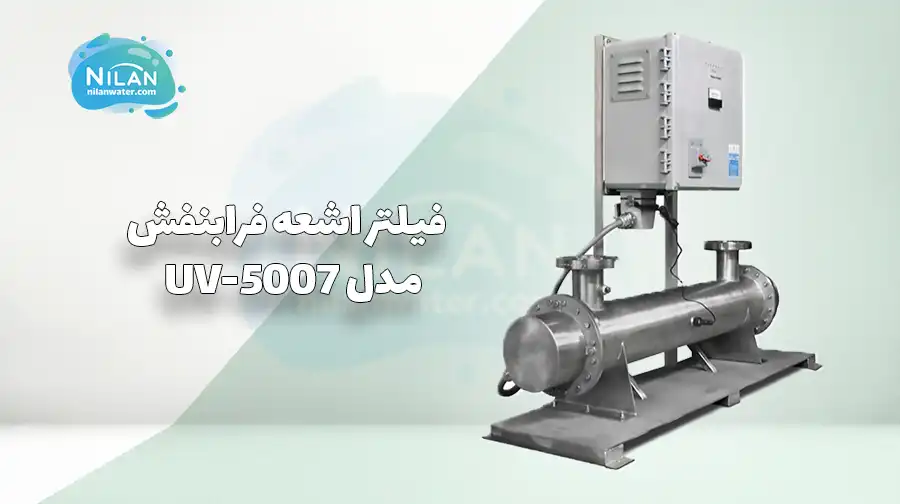 فیلتر اشعه فرابنفش (UV) Wyckomar مدل UV-5007