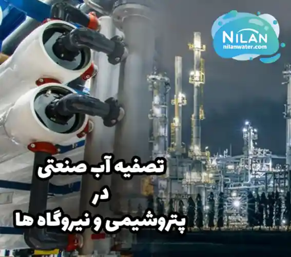 تصفیه آب صنعتی در پتروشیمی و نیروگاه ها