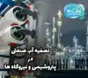 تصفیه آب صنعتی در پتروشیمی و نیروگاه ها