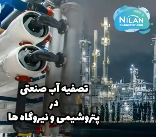 تصفیه آب صنعتی در پتروشیمی و نیروگاه ها