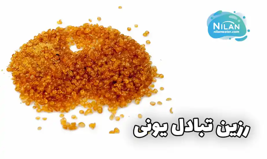 خرید رزین تبادل یونی