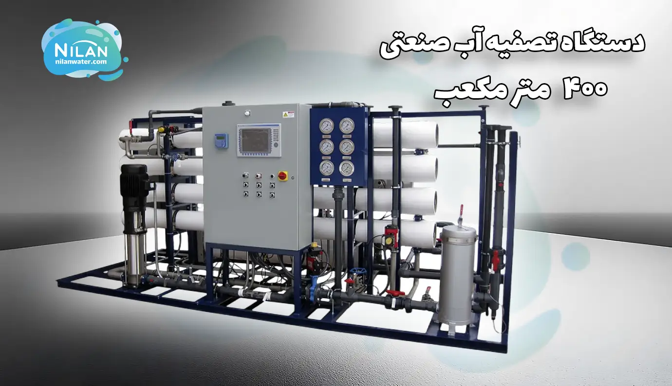 دستگاه تصفیه آب صنعتی 400 متر مکعب