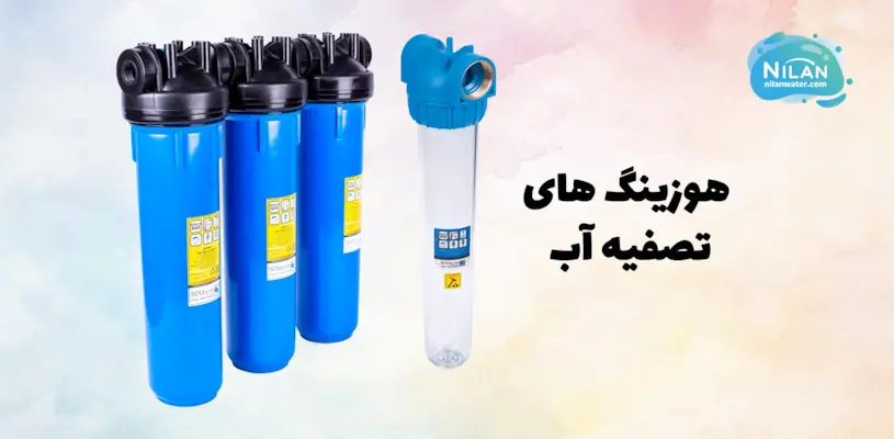 هوزینگ های تصفیه آب نیمه صنعتی