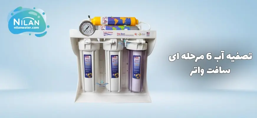 تصفیه آب خانگی 6 مرحله ای سافت واتر