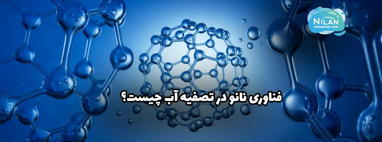 فناوری نانو در تصفیه آب چیست