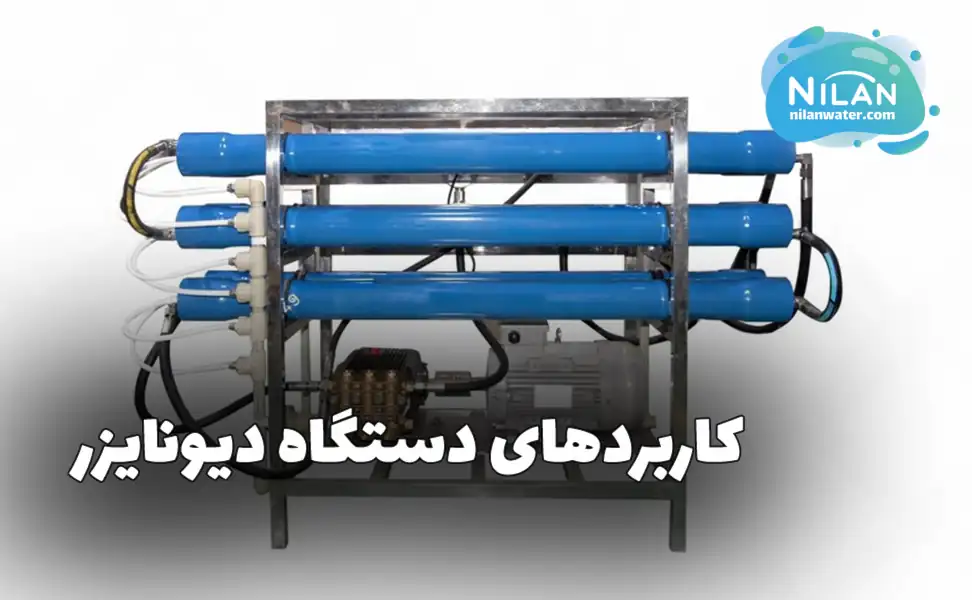 کاربردهای دستگاه دیونایزر