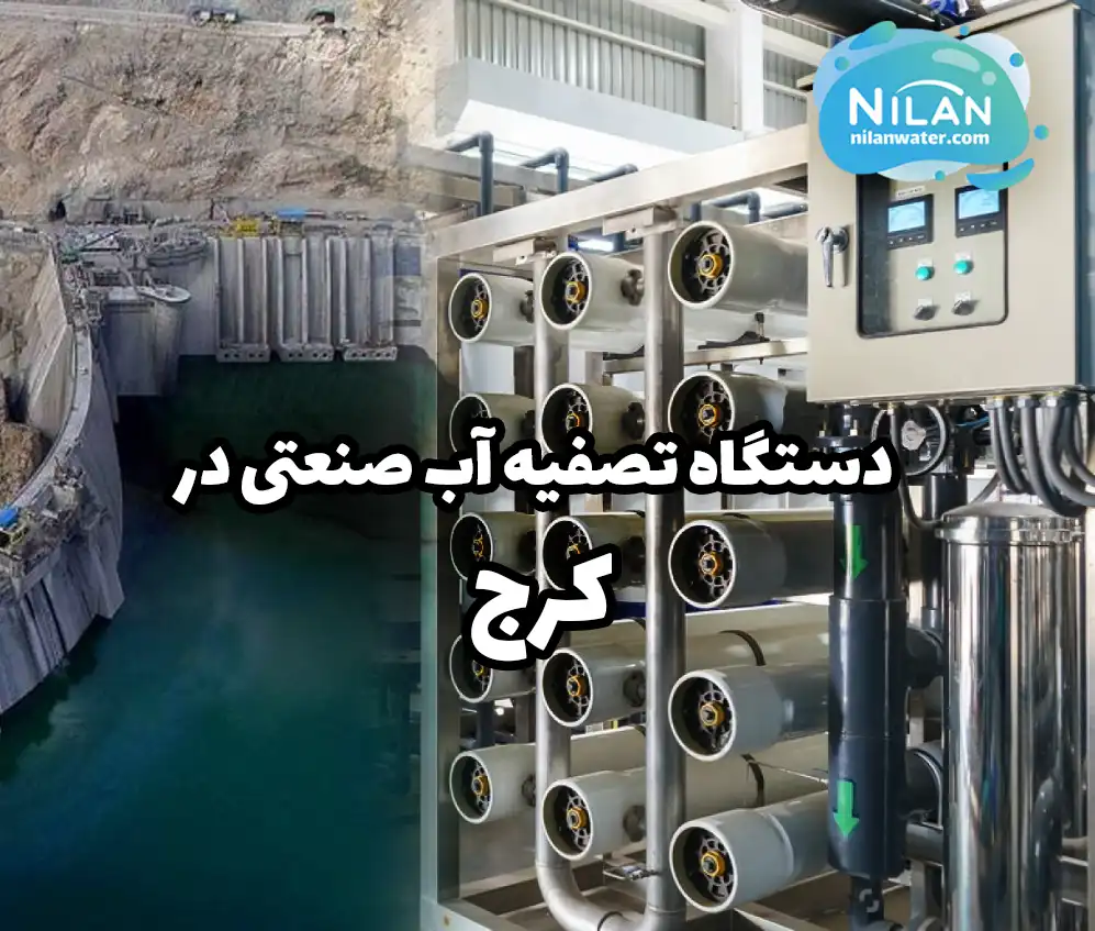 دستگاه تصفیه آب صنعتی در کرج