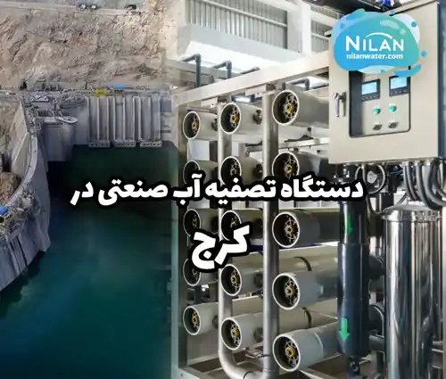 دستگاه تصفیه آب صنعتی در کرج