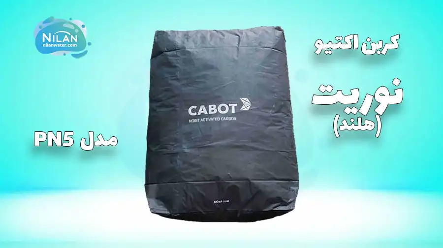 کربن اکتیو پودری نوریت (Norit) مدل PN5