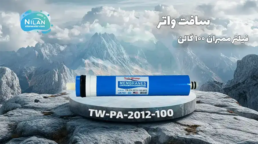  فیلتر ممبران 100 گالن سافت واتر (SoftWater) مدل TW-PA-2012