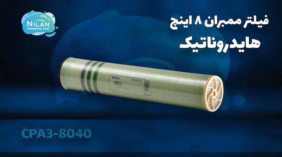 فیلتر ممبران 8 اینچ هایدروناتیک (Hydranautics) مدل CPA3-8040