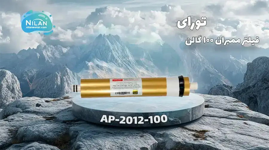  فیلتر ممبران 100 گالن گلد تورای (Toray) مدل AP-2012-100 
