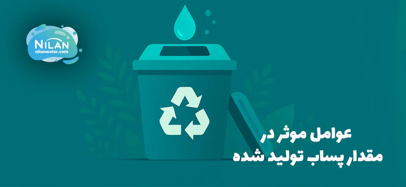 عوامل موثر در مقدار پساب تولید شده