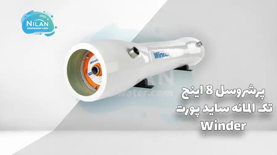 پرشروسل 8 اینچ تک المانه ساید پورت وایندر (Winder) 300PSI
