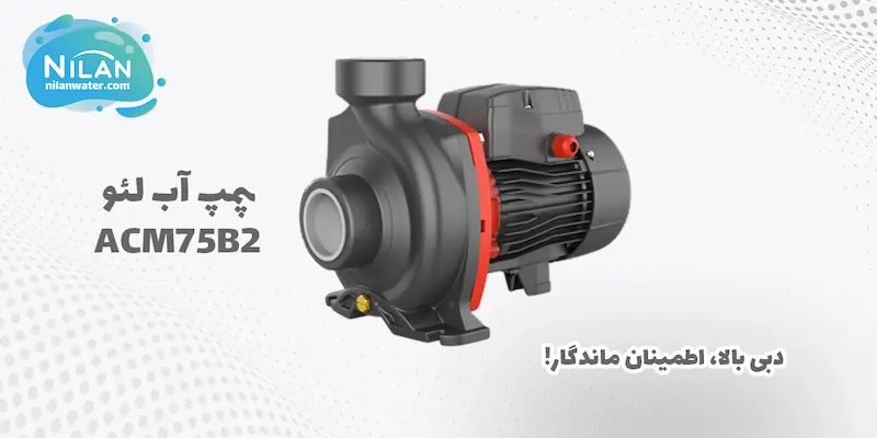 قیمت و خرید پمپ آب بشقابی لئو مدل ACm75B2