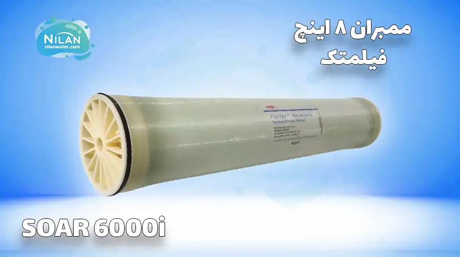 فیلتر ممبران 8 اینچ فیلمتک (FILMTEC) مدل SOAR 6000i