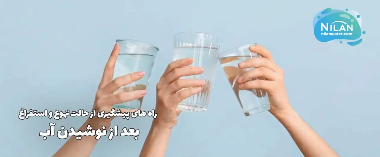 پیشگیری از حالت تهوع و استفراغ بعد از نوشیدن آب