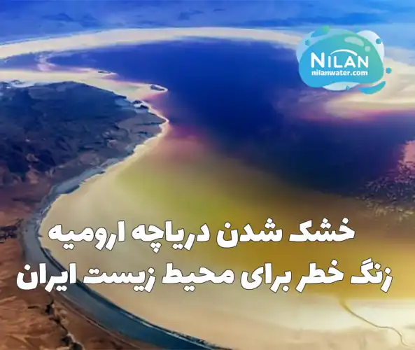 خشک شدن دریاچه ارومیه | زنگ خطر برای محیط زیست ایران