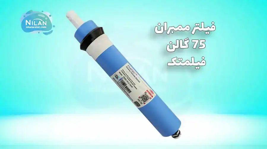 فیلتر ممبران 75 گالن فیلمتک (Filmtec) مدل TW30-1812-75HR