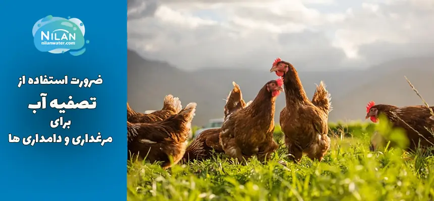 ضرورت استفاده ا زدستگاه تصفیه آب