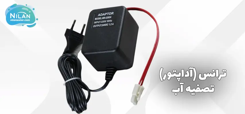 ترانس (آداپتور) دستگاه تصفیه آب