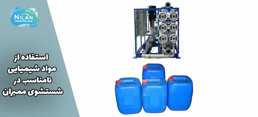 استفاده از مواد شیمیایی نامناسب در شستشوی ممبران