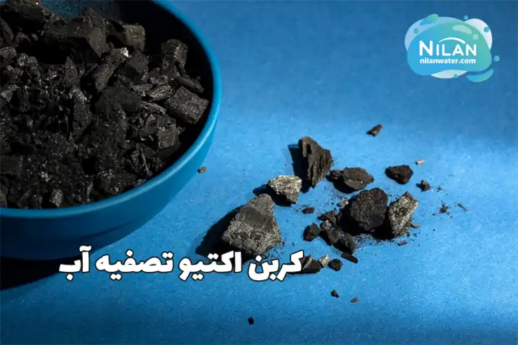کربن اکتیو تصفیه آب