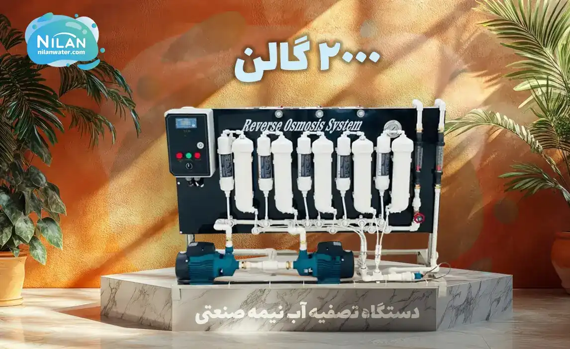 دستگاه تصفیه آب نیمه صنعتی 2000 گالن