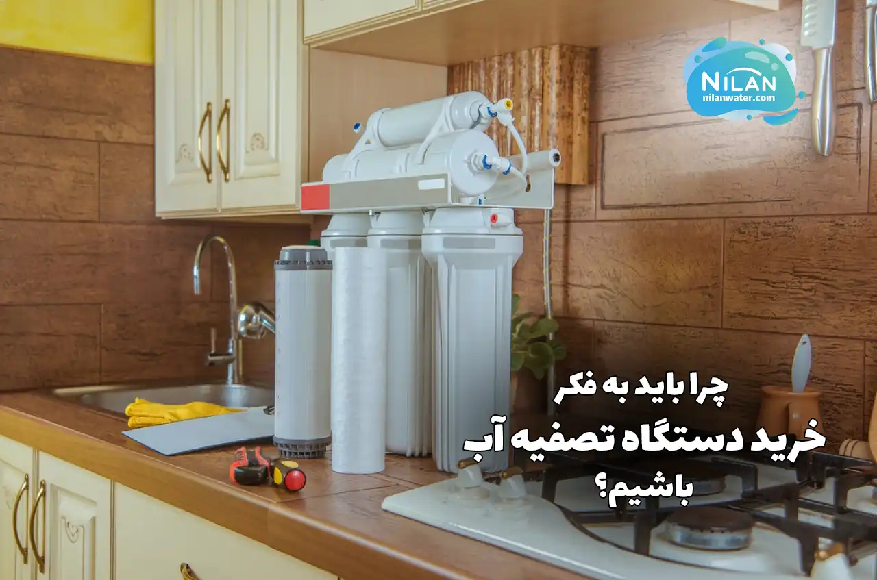 چرا باید به فکر خرید دستگاه تصفیه آب باشیم؟