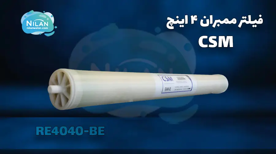 فیلتر ممبران 4 اینچ سی اس ام (CSM) مدل RE4040-BE