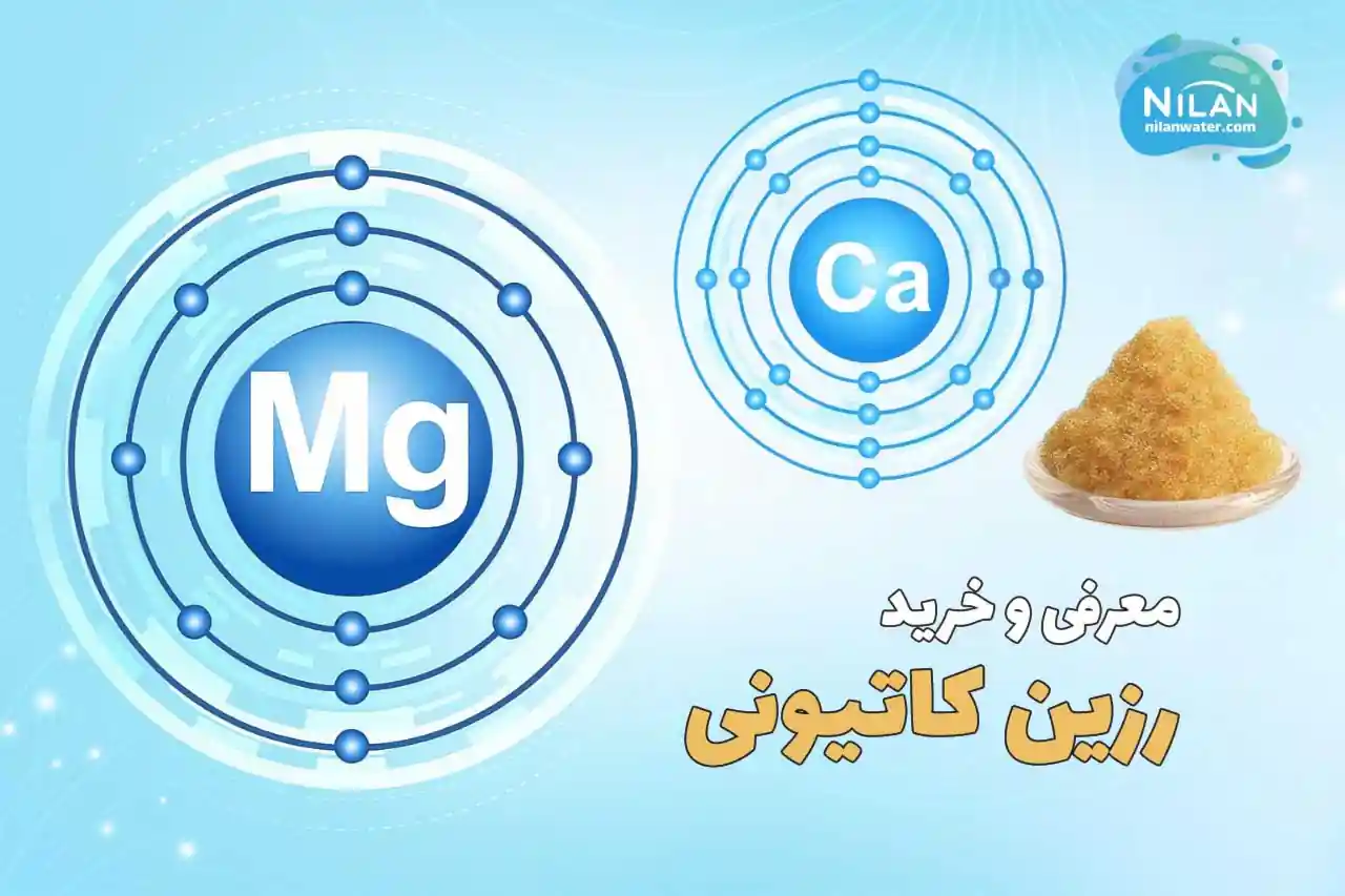 رزین کاتیونی