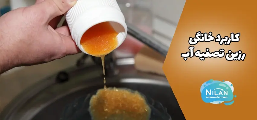 کاربرد خانگی رزین تصفیه آب