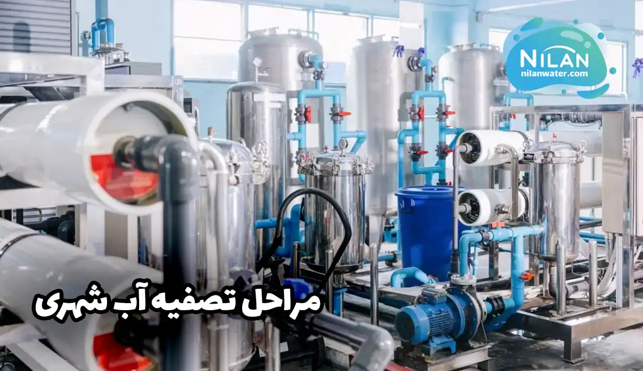 راهنمای کامل مراحل تصفیه آب شهری