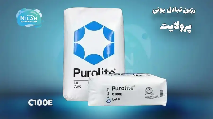 رزین پرولایت (PUROLITE) مدل C100E