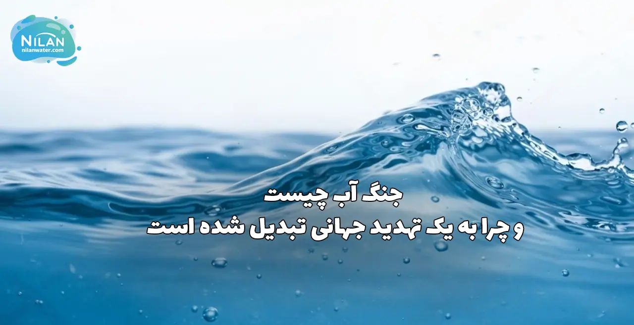 جنگ آب چیست