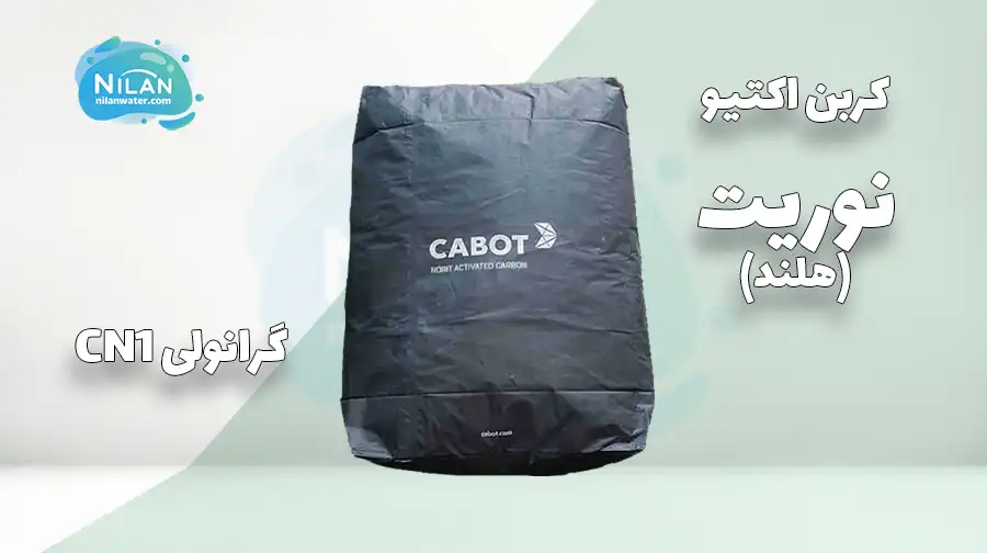 کربن اکتیو گرانولی نوریت (Norit) مدل CN1