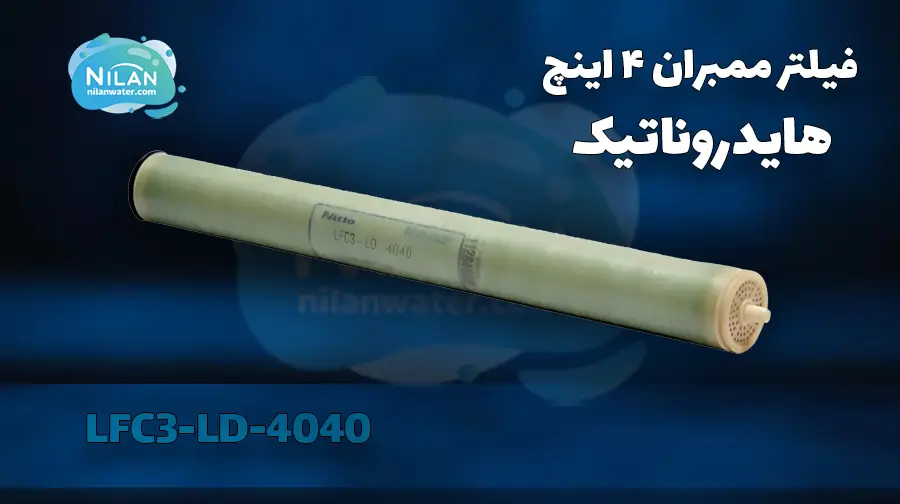 فیلتر ممبران 4 اینچ هایدروناتیک (Hydranautics) مدل LFC3-LD-4040