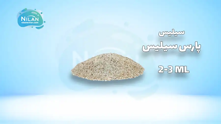 سیلیس تصفیه آب با دانه بندی 2-3 میلی متر