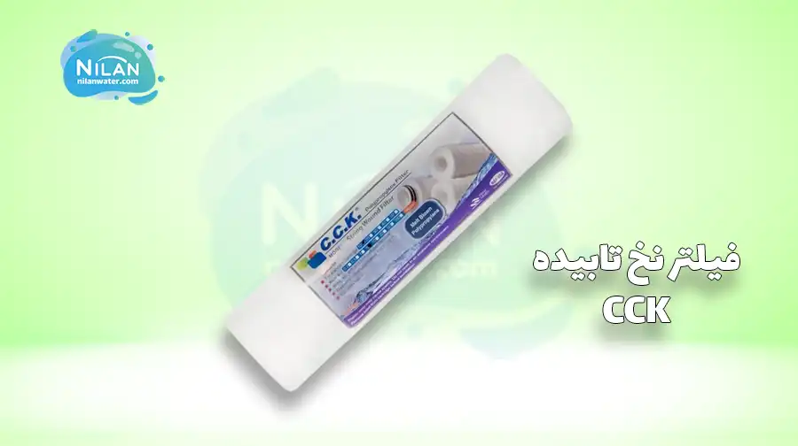 فیلتر نخ تابیده تصفیه آب سی سی کا (CCK)