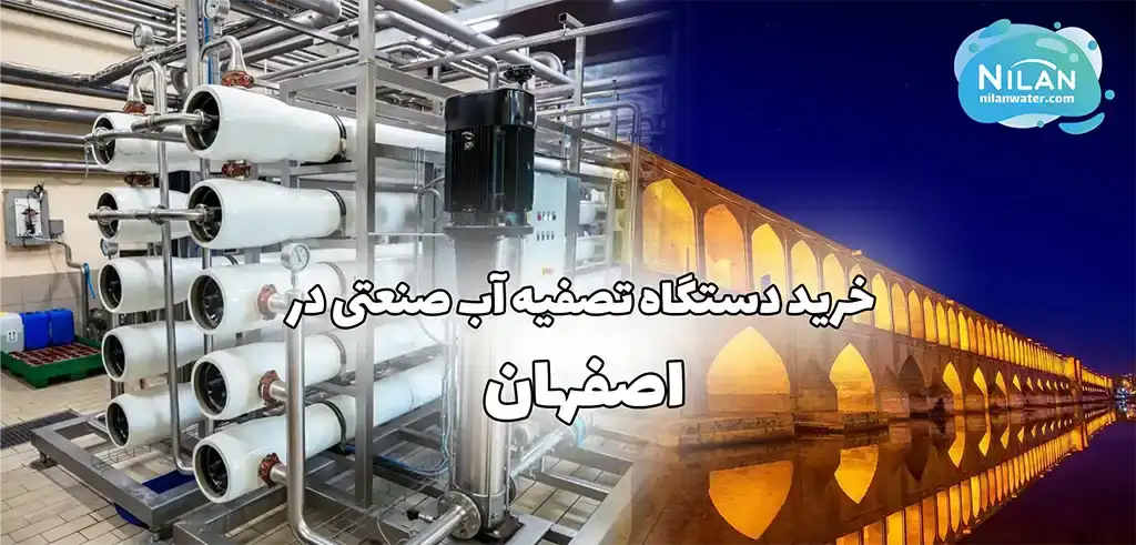 فروش دستگاه تصفیه آب صنعتی در اصفهان و اهمیت دستگاه تصفیه آب صنعتی