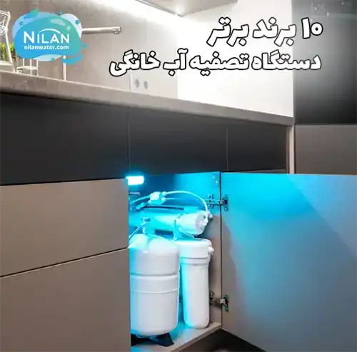 10 بهترین برند دستگاه تصفیه آب خانگی