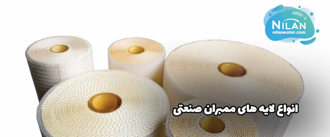 لایه های ممبران صنعتی